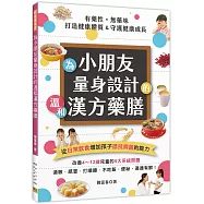 有藥性.無藥味 為小朋友量身設計的溫和漢方藥膳：從日常飲食增加孩子抵抗病菌的能力