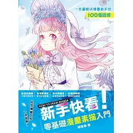 新手快看!零基礎漫畫素描入門