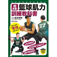籃球肌力訓練教科書
