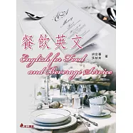 餐飲英文(三版)