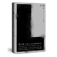 左撇子【限量親筆簽名版】