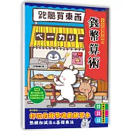 跑腿買東西!小企鵝老師的錢幣算術：加減法實際運用X基礎乘法練習，多款錢幣實例運用的好玩遊戲練習本(隨書附贈：貼紙2大張，玩具鈔票27張，玩具錢幣50枚)
