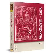 善書、經卷與文獻(2)：西遊記新論專輯