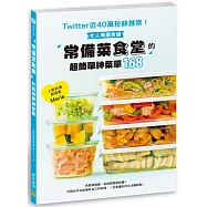 常備菜食堂 的超簡單神菜單168：Twitter近40萬粉絲推崇!忙人專屬食譜
