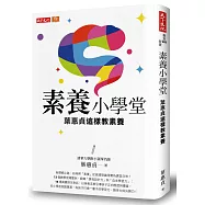素養小學堂：清華大學附小資深名師葉惠貞這樣教素養