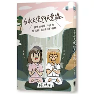 白衣天使的天堂路： 護理師咩姐、牛皮的醫院修(崩)煉(潰)日誌