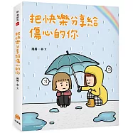 把快樂分享給傷心的你