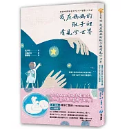 我在媽媽的肚子裡看見全世界：傳遞幸福訊息的胎內記憶奇蹟，消弭生活不安的守護選擇