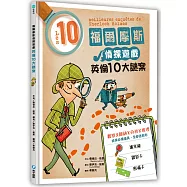 福爾摩斯偵探遊戲：英倫10大謎案(偵探工具組隨書送，內含紅色濾光鏡、顯影卡、密碼卡)
