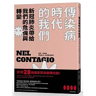傳染病時代的我們
