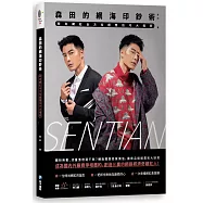 森田的網海印鈔術：時尚網紅全方位經營技巧大揭密