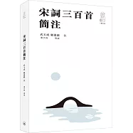 宋詞三百首簡注(第二版)