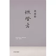 燃燈者(三版)