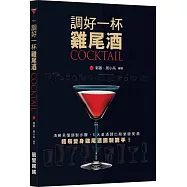 調好一杯雞尾酒COCKTAIL