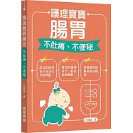 護理寶寶腸胃 不肚痛、不便秘