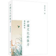 中國文化的張力：傳統解故
