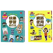 看漫畫輕鬆學：網路使用的規則+快樂學習的方法