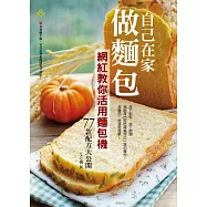 自己在家做麵包：網紅教你活用麵包機，77款配方大公開