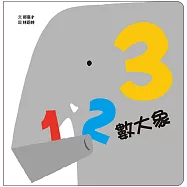123數大象