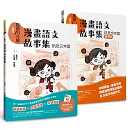 晨讀10分鐘：漫畫語文故事集.訊息文本篇(含練習本，共兩本)