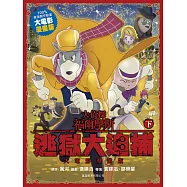 大偵探福爾摩斯 逃獄大追捕 大電影漫畫版 (下)