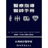 醫療指導醫師手冊