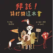 拜託!請打開這本書(新版)