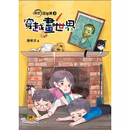 時空遊學團2：穿越畫世界