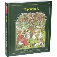 經典好繪本40：花衣吹笛人【英國國寶級繪者繪製百年經典故事，內附四頁導讀】