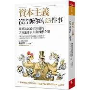 資本主義沒告訴你的23件事：經濟公民必須知道的世界運作真相與因應之道