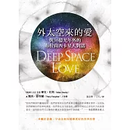 外太空來的愛：與36億光年外的布拉荷西卡星人對話