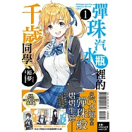 彈珠汽水瓶裡的千歲同學 1(首刷附錄版)
