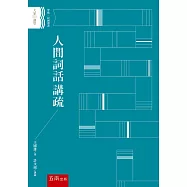 人間詞話講疏