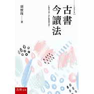 古書今讀法