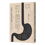 哎，吃什麼好呢?：空腹少年美食奇想錄