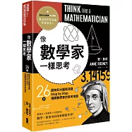 像數學家一樣思考：26堂超有料大腦衝浪課，Step by Step揭開數學家的思考地圖