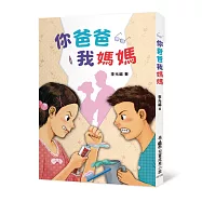 你爸爸我媽媽(二版)