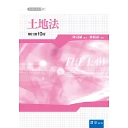 土地法(10版)