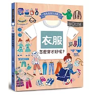 衣服，怎麼穿才好呢?