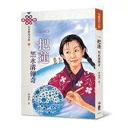 一把蓮：黑水溝傳奇(三版)