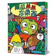 南瓜弟弟忘東西(三版)