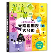 STEAM小翻頁：元素週期表大發現(超值附贈「我的元素週期表」精美海報)【中小學生科學素養先修‧英國暢銷知識教育小百科】