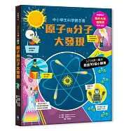 STEAM小翻頁：原子與分子大發現(超值附贈「我的元素週期表」精美海報)【中小學生科學素養先修.英國暢銷知識教育小百科】