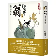陰陽師外傳：源氏物語祕帖 翁(二版)