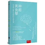 神經美食學：米其林主廚不告訴你的美味科學