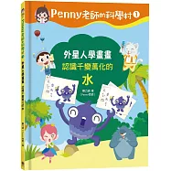 Penny老師的科學村1：外星人學畫畫(認識千變萬化的「水」‧培養科學素養和108年課綱核心精神的科學啟蒙實驗繪本)