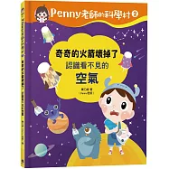 Penny老師的科學村2：奇奇的火箭壞掉了(認識看不見的「空氣」‧培養科學素養和108年課綱核心精神的科學啟蒙實驗繪本)
