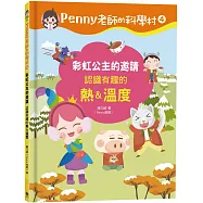 Penny老師的科學村4：彩虹公主的邀請(認識有趣的「熱&溫度」‧培養科學素養和108年課綱核心精神的科學啟蒙實驗繪本)
