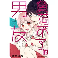 負荷不了的男友 1