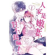 人家是嫩妻，對不起嘛! 1